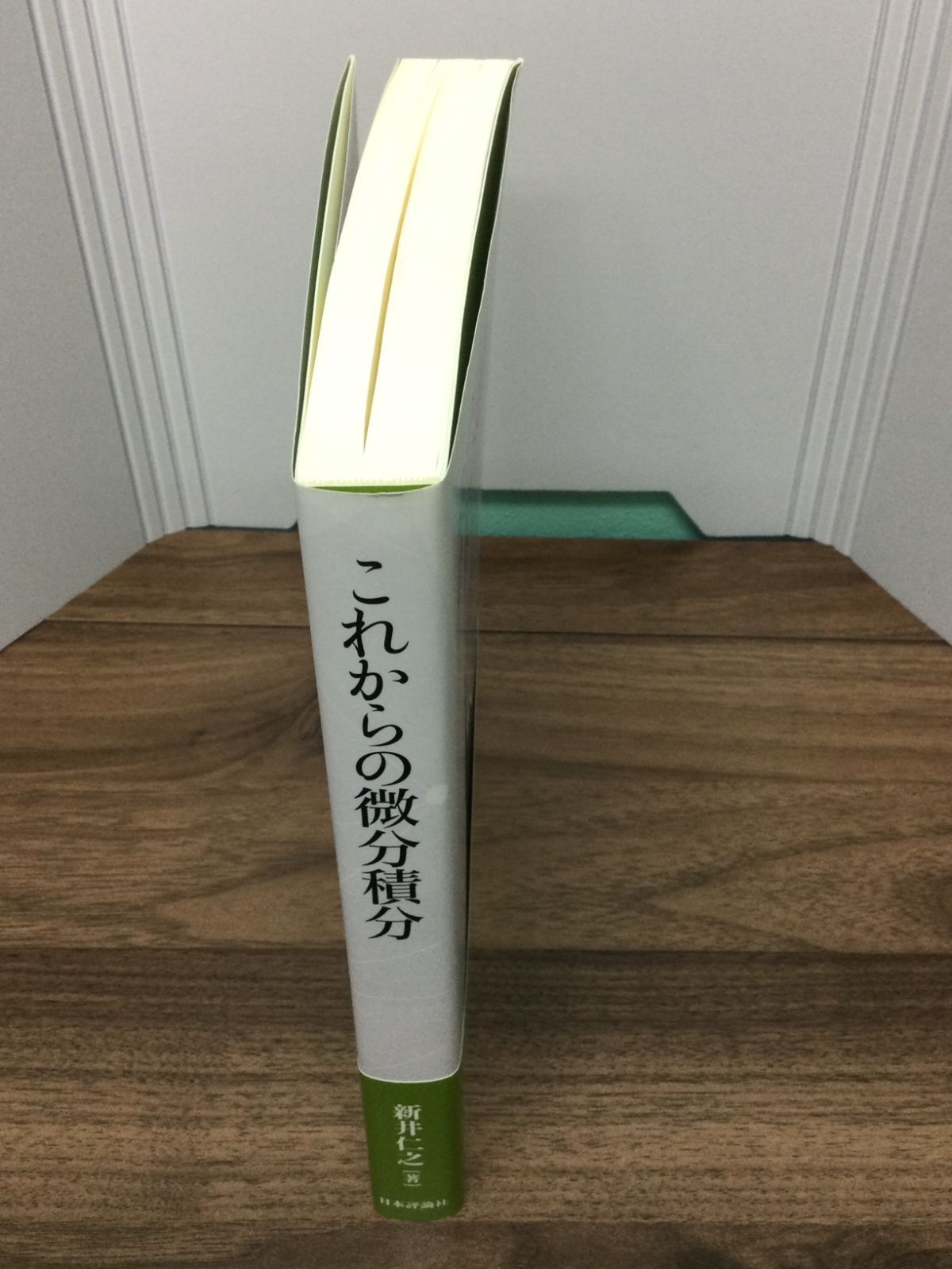 これからの微分積分 新井 仁之 著