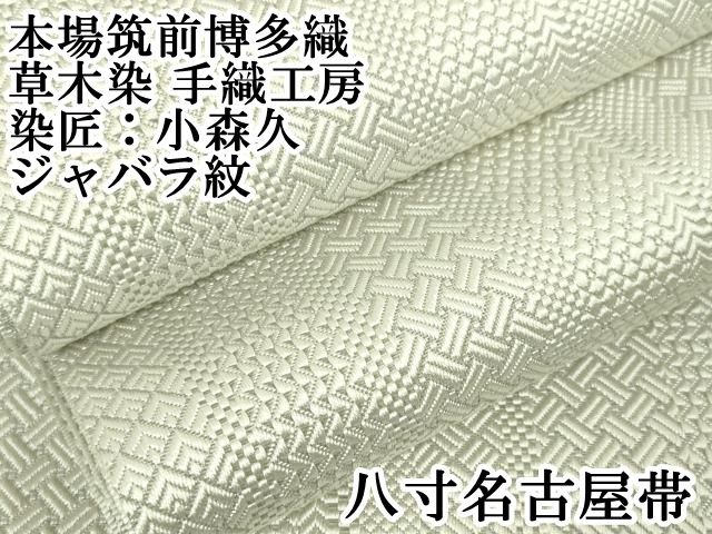 平和屋本店□極上 本場筑前博多織 草木染 手織工房 染匠：小森久 八寸  