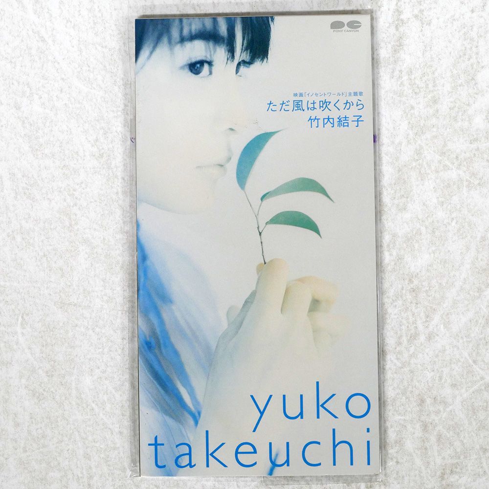 幻の楽曲‼️竹内結子8cmCD 初期盤未開封 「ただ風は吹くから」 Amazon.co.jp: ただ風は吹くから: ミュージック