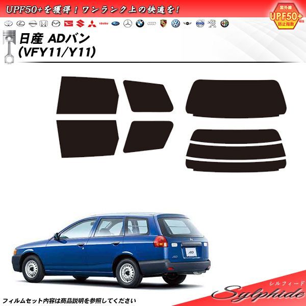 日産 ADバン (VFY11/Y11) シルフィード カット済みカーフィルム リアセット - メルカリ