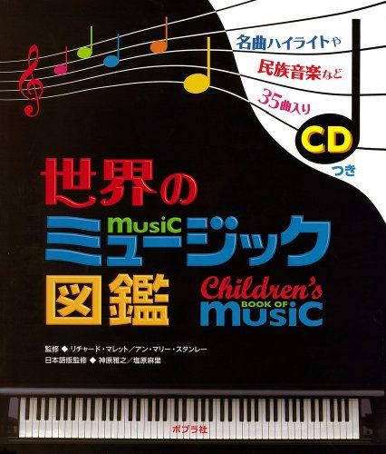 世界のミュージック図鑑