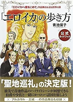 【中古】 「エロイカより愛をこめて」作品舞台を巡る世界の旅 「エロイカ」の歩き方