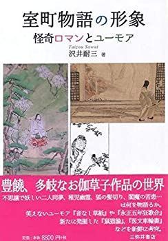 中古】 豊臣秀吉と南蛮人 (松田毅一著作選集)（豊臣秀吉と南蛮人