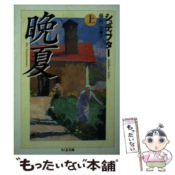 〈希少〉晩夏 上下巻セット シュティフター藤村宏訳 晩夏(アーダルベルト・シュティフター 著 ; 藤村宏 訳) / 古本