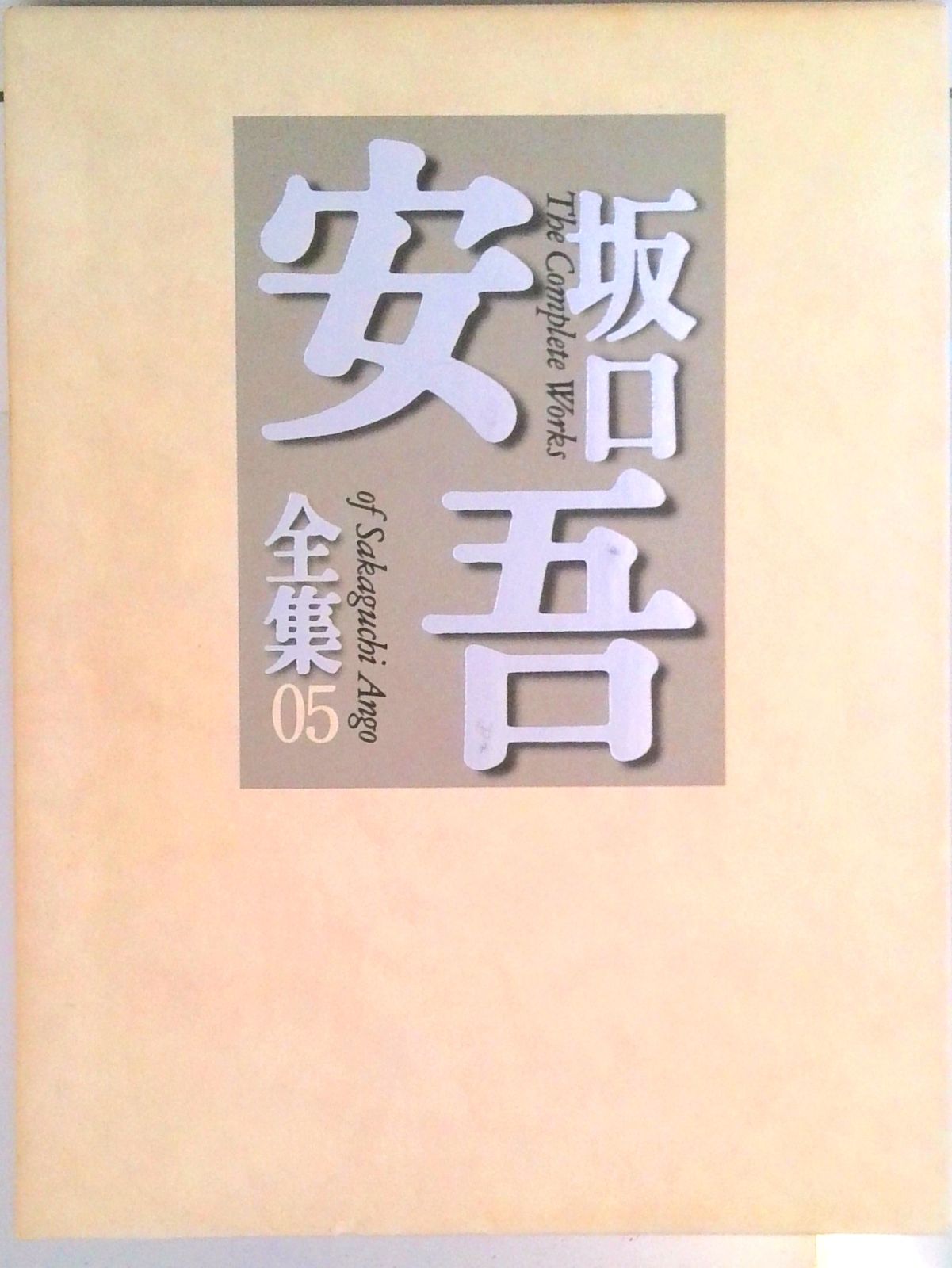 坂口安吾全集 05/筑摩書房/坂口安吾（単行本） - メルカリ
