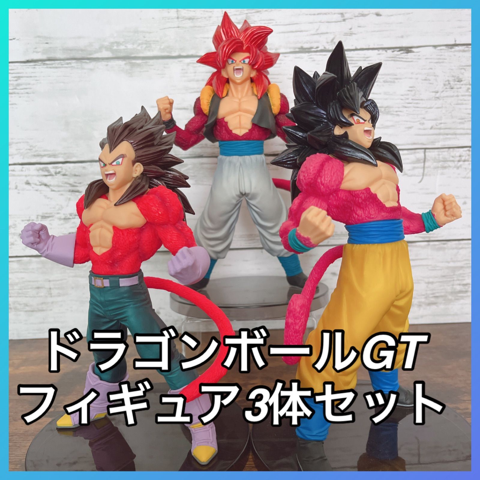 ドラゴンボールフィギュア 3体