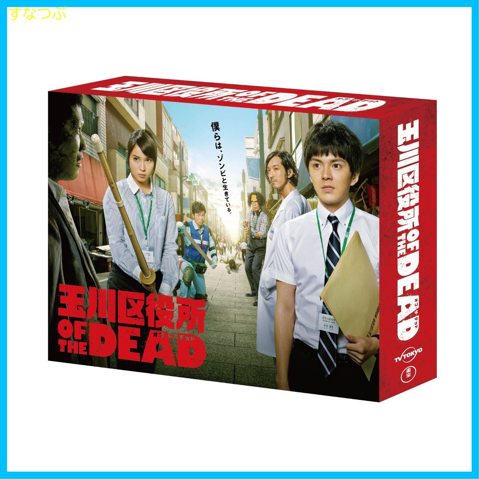 【新品未開封】玉川区役所 Of The Dead Dvd Box 林遣都 出演 広瀬アリス 出演 河原雅彦 監督 And 1 その他