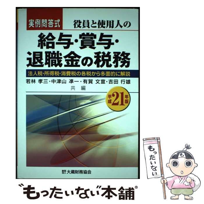 報酬・賞与・福利厚生費・退職金の税務 役員と使用人の取扱いを法人税・所得税・消費税の各税 平成１１年版/大蔵財務協会/若林孝三（単行本） 役員と使用人の給与・賞与・退職金の税務 法人税・所得税・消費