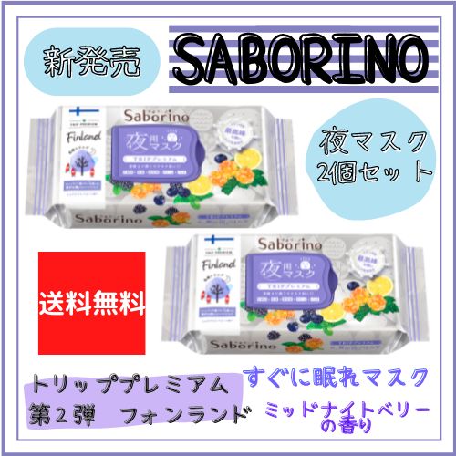 ２個セット【新発売】サボリーノ トリッププレミアム 第二弾