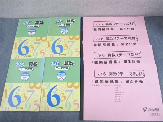 浜学園 小6 算数 テーマ教材 第1〜4分冊 通年セット/難問解説集付 2014 計4冊 064L2D 浜学園 小6 算数 テーマ教材 第1～4分冊 通年セット/難問解説集