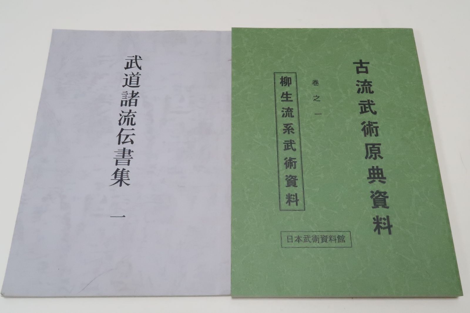 武道諸流伝書集一・限定版・柳生心眼流・時中流/古流武術原典資料・巻之一・柳生流系武術資料・島津兼治・限定非売品/2冊 - メルカリ