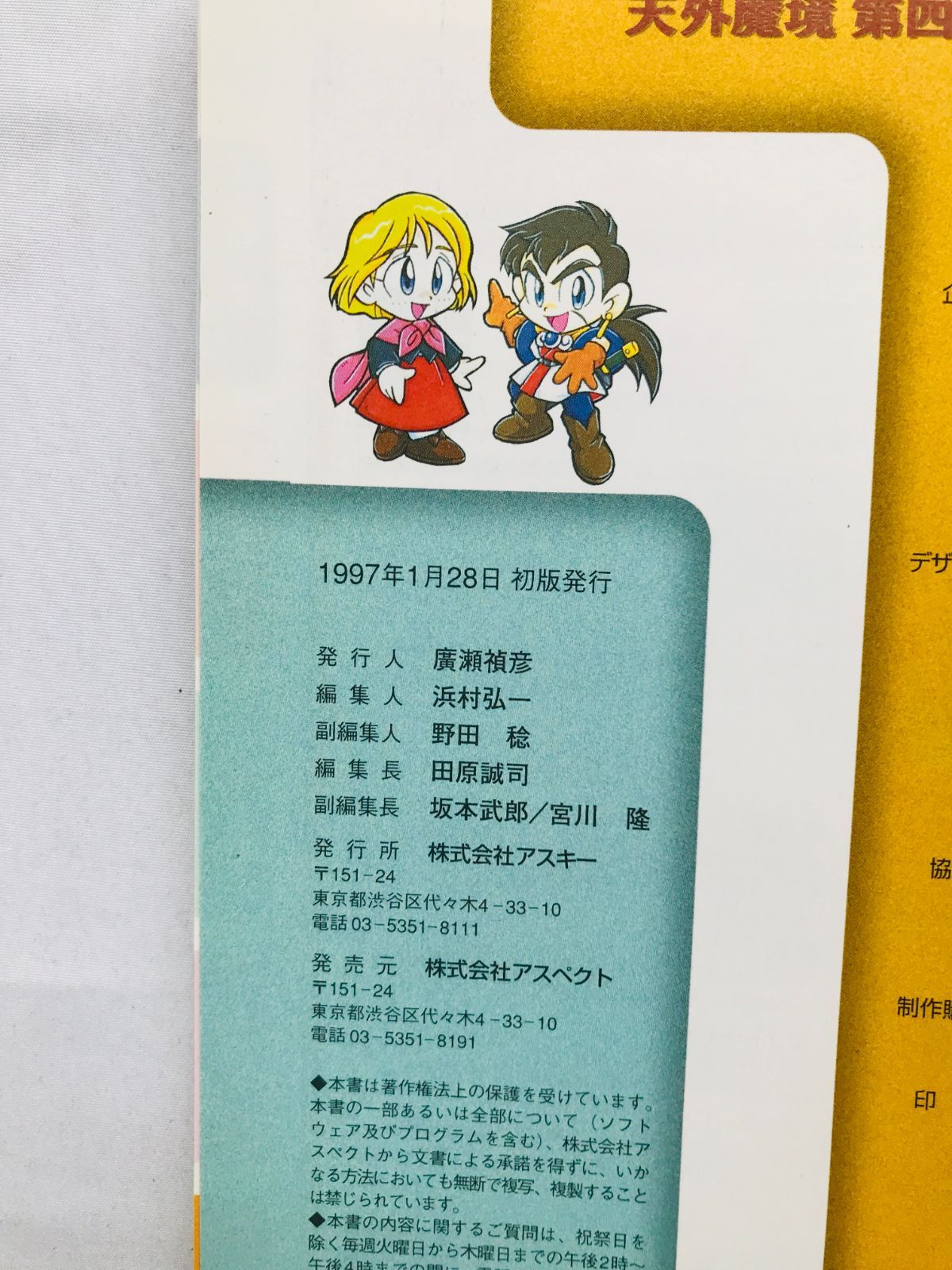 天外魔境 第四の黙示録 公式設定資料集 ガイド SS 攻略本 初版