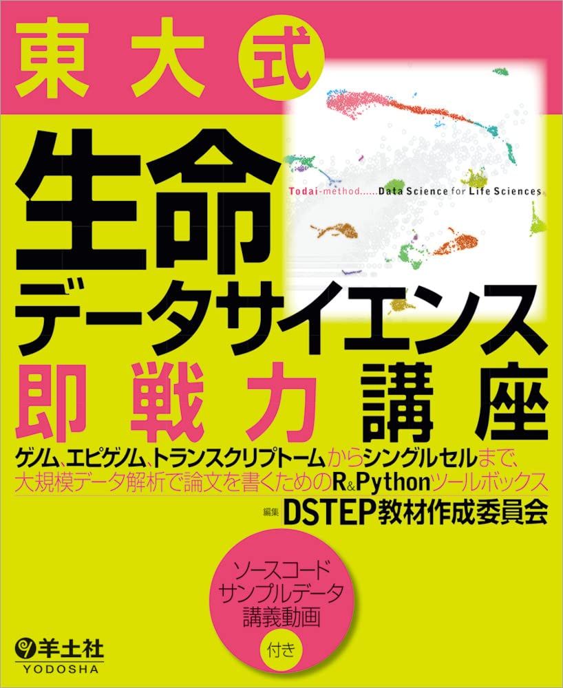 東大式 生命データサイエンス即戦力講座-ゲノム、エピゲノム、トランスクリプトームからシングルセルまで、大規模データ解析で論文を書くためのRu0026Pythonツールボックス