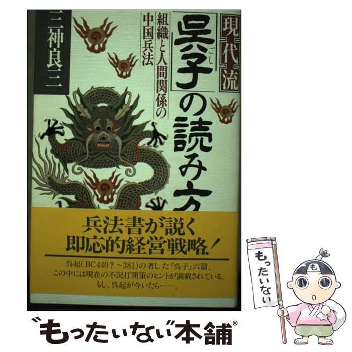 【中古】 現代流「呉子」の読み方 組織と人間関係の中国兵法/ＰＨＰ研究所/三神良三 中古】 現代流「呉子」の読み方 組織と人間関係の中国兵法 / 三