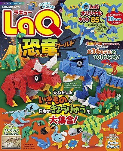 LaQ恐竜ワールド (ワンダーライフスペシャル)