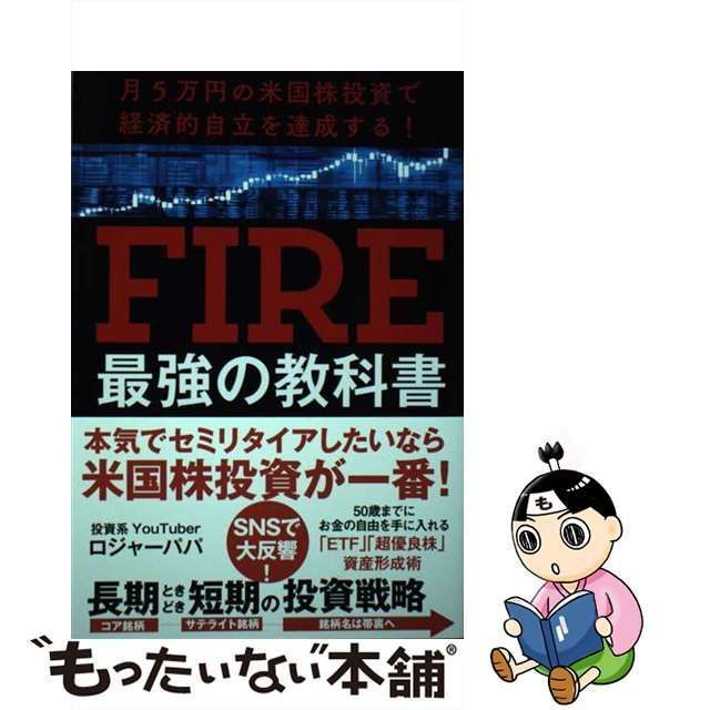 【中古】 月5万円の米国株投資で経済的自立を達成する！ FIRE最強の教科書 / ロジャーパパ / ＳＢクリエイティブ