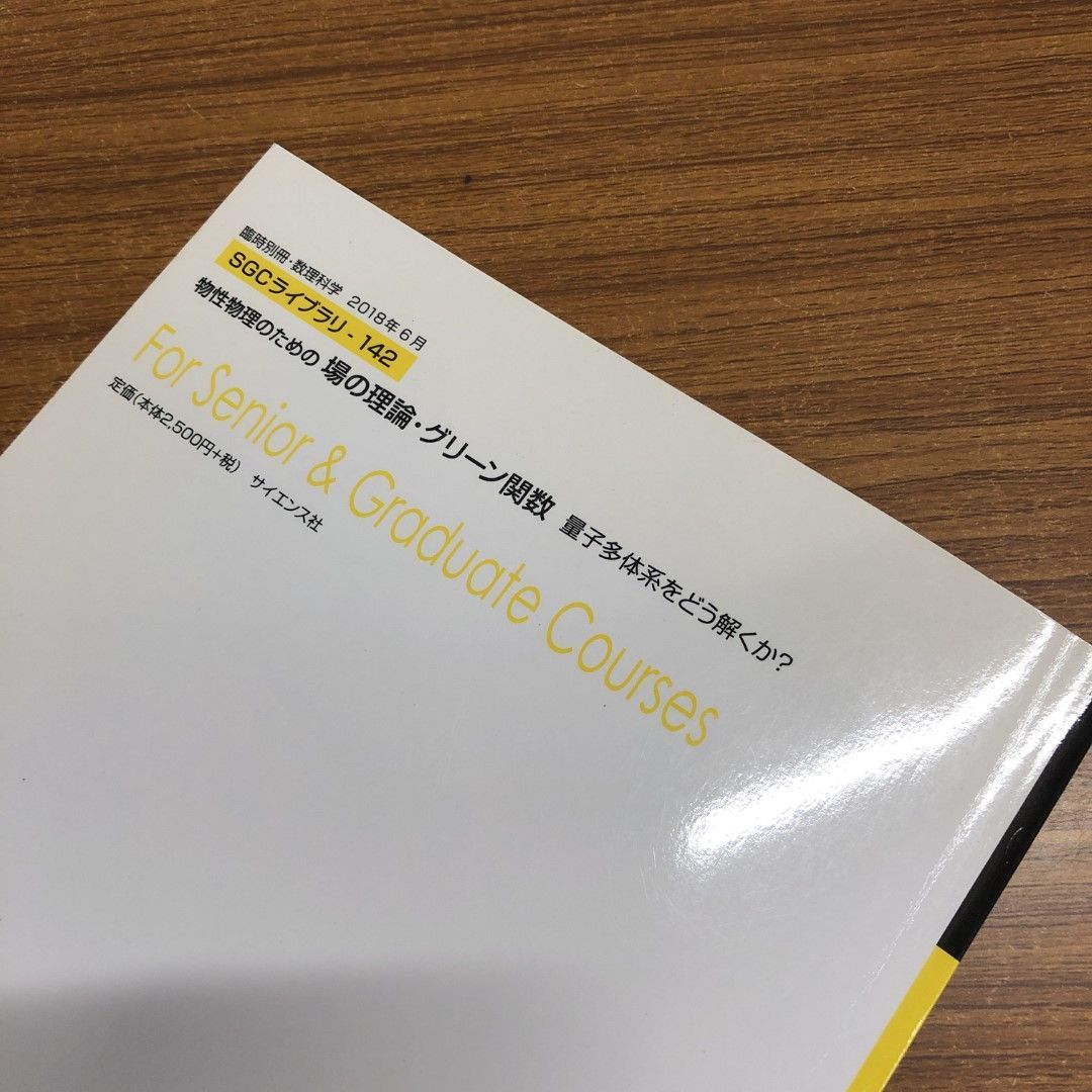 △01)【同梱不可】物性物理のための場の理論・グリーン関数/量子多体系/臨時別冊・数理科学/SCGライブラリ/小形正男/サイエンス社/2018年/A  - メルカリ