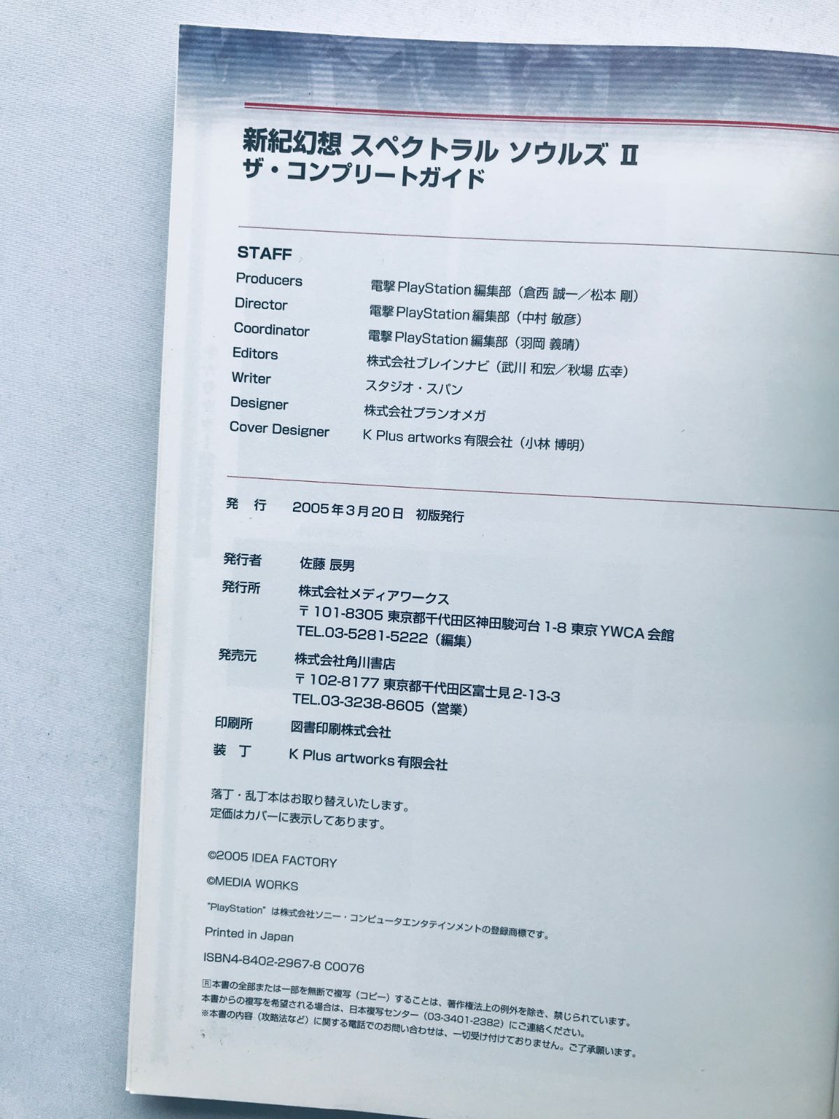 新紀幻想 スペクトラルソウルズII 2 ザ・コンプリートガイド 攻略本 