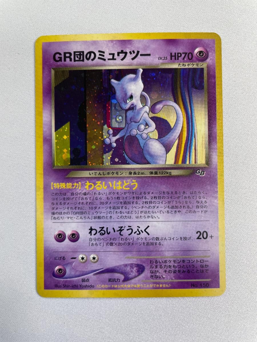 GR団のミュウツー LV.35（ポケモンカードGB2） [旧裏面] No.150