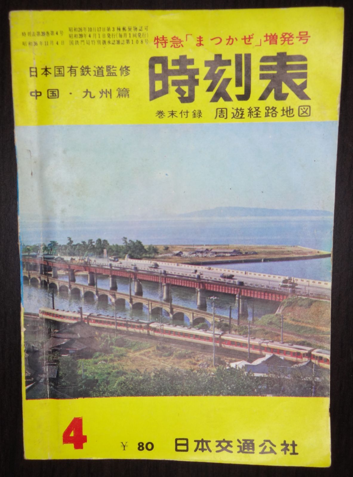 【新着商品】日本国有鉄道監修　時刻表1957年5月号　日本交通公社　国鉄時刻表・昭和32年 時刻表