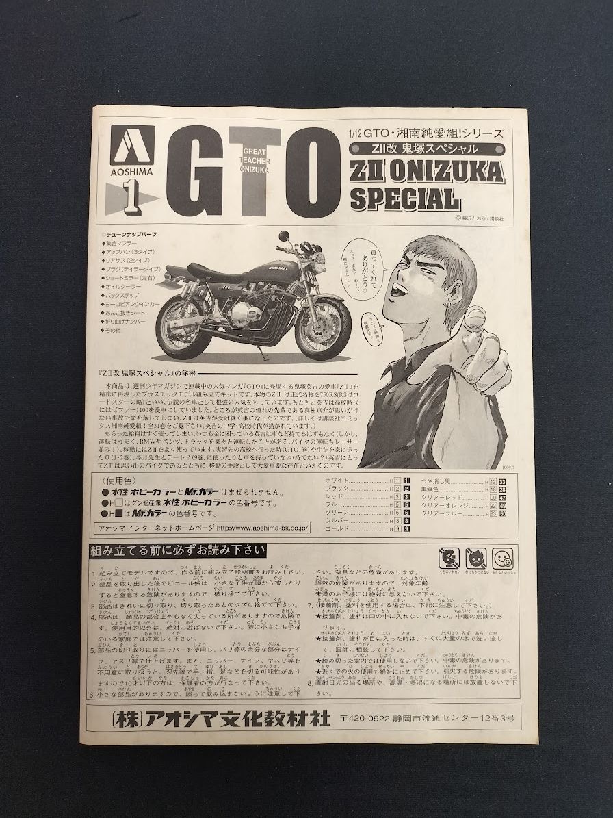 GTO・湘南純愛組!シリーズ No.1 1/12 ZII改 鬼塚スペシャル