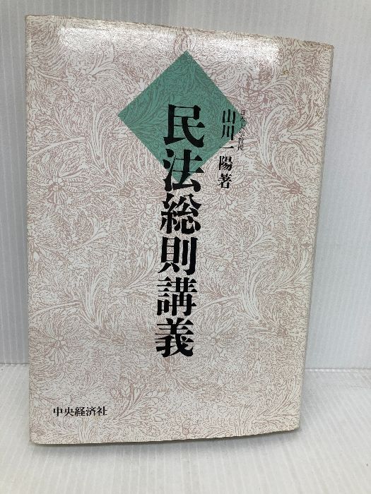 民法総則講義   /中央経済社/山川一陽（単行本） 多数の書き込み有】民法総則講義 中央経済グループ