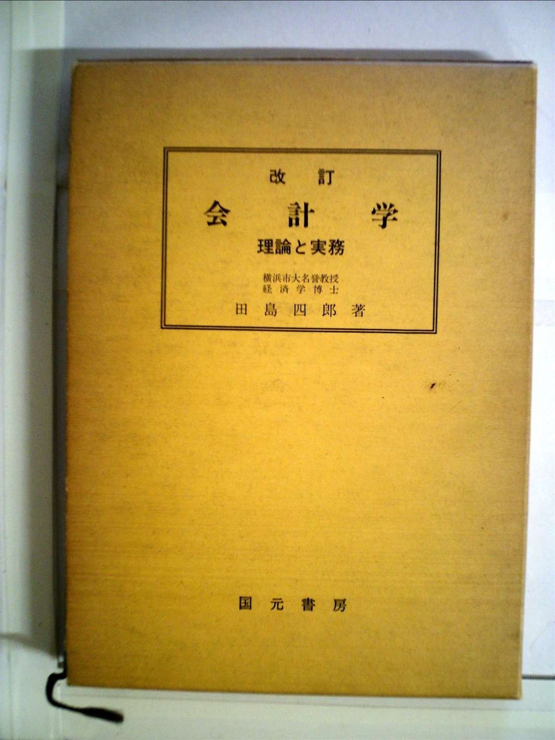 会計学―理論と実務 (1971年)