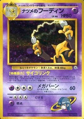 【美品】ナツメのフーディン 旧裏 ポケモンカード ポケカ ポケモンカード 旧裏 星なし ナツメのフーディンの通販 ma
