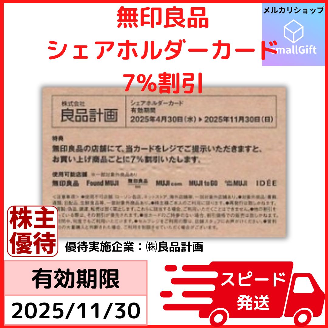 無印良品 7%割引 良品計画 シェアホルダーカード 株主優待 2025