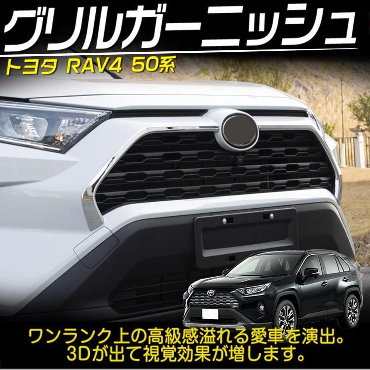 トヨタ 新型 RAV4 50系 フロント グリル ガーニッシュ カバー トリム アクセサリー クロームメッキ モール 外装 - メルカリ