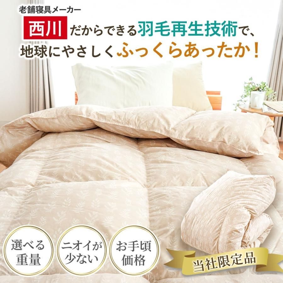 羽毛布団 シングル 西川 ecoダウン エコダウン ダックダウン90 詰め物増量1.2kg 再生羽毛 サステナブル 当社 3SA-KA05003310