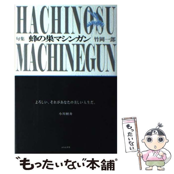 【中古】 蜂の巣マシンガン 竹岡一郎句集 / 竹岡 一郎 / ふらんす堂
