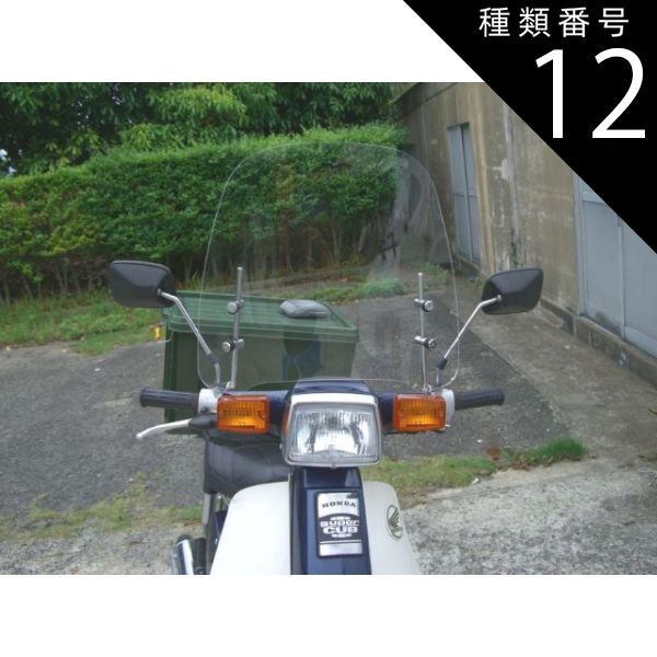 種類12:10mm逆ネジ2個セット/スモーク  スーパーカブカスタム 原付汎用ウインドスクリーン 風防 クリア スモーク アダプター付