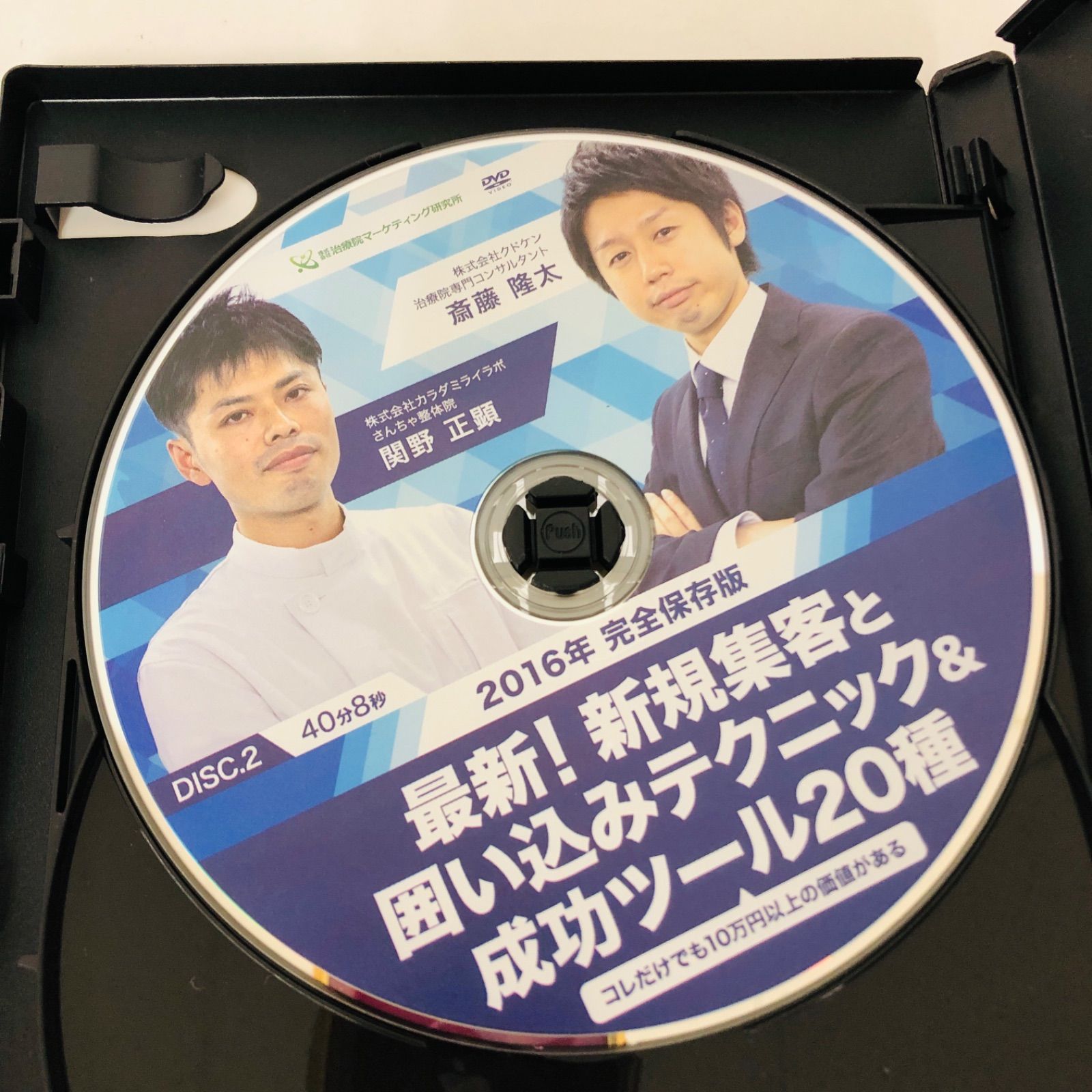 DVD】 2016年 完全保存版 「 最新！新規集客と囲い込みテクニック&成功ツール20種 」DVD3枚組 関野 正顕/斉藤 隆太 ( 治療院マーケティング研究所) - メルカリ