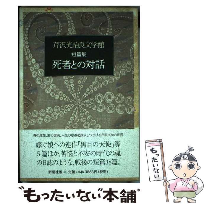 【中古】 芹沢光治良文学館 １０/新潮社/芹沢光治良 中古】 芹沢光治良文学館 10 / 芹沢 光治良 / 新潮社 - メルカリ