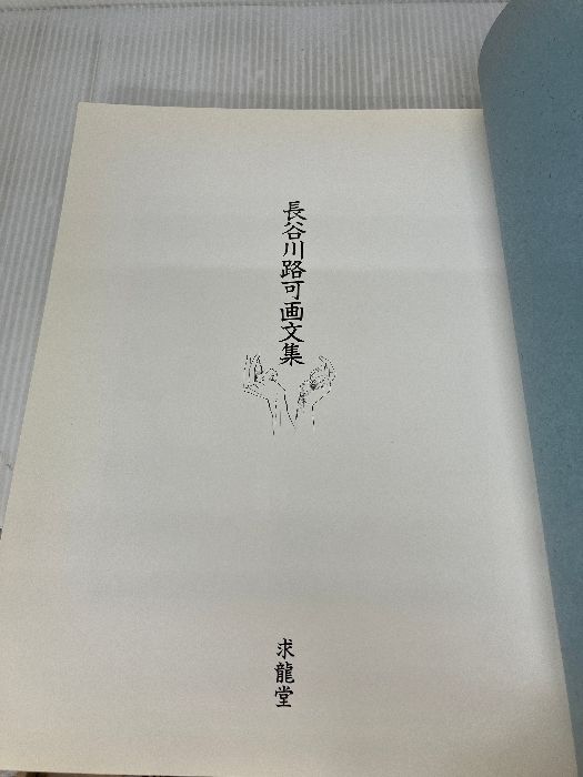 長谷川路可画文集 求龍堂 長谷川 路可 【公式通販】
