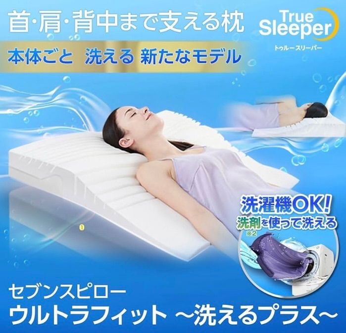 トゥルースリーパー 低反発枕 セブンスピロー 洗えるプラス シングル 抗菌 消臭 カバー-高さ調整シート付き