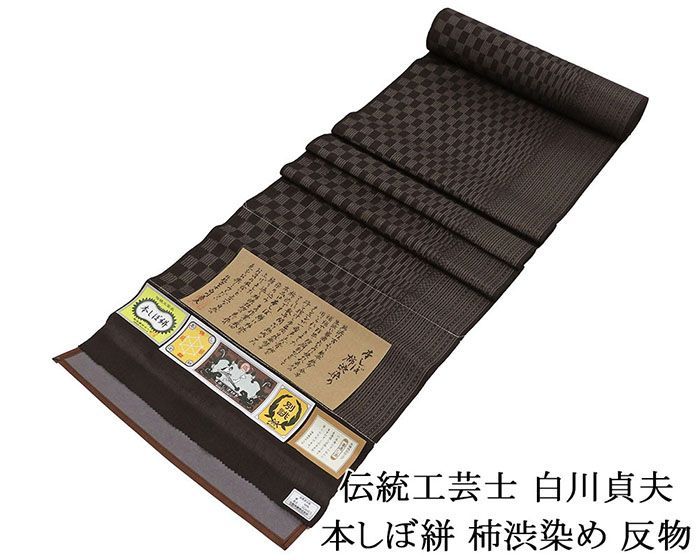 お召し 正絹 伝統工芸士 白川貞夫 白新染織謹製 本しぼ絣 柿渋染め 市松 縞 紬 反物 着物 未仕立 d2030
