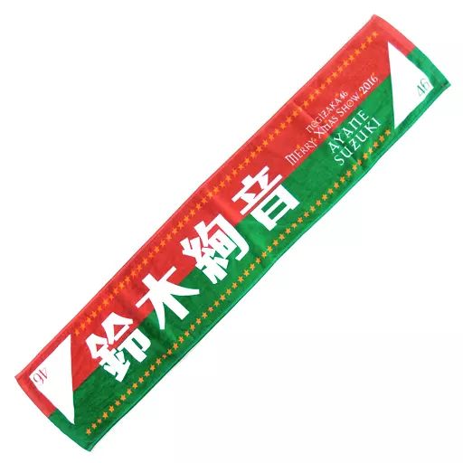 乃木坂46 鈴木絢音 推しメンタオル