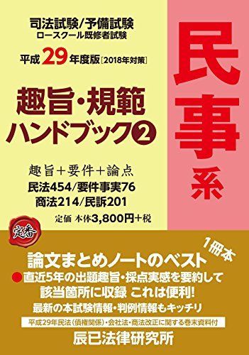 趣旨・規範ハンドブック〈2〉民事系〈平成29年度版〉 [単行本] 辰已法律研究所