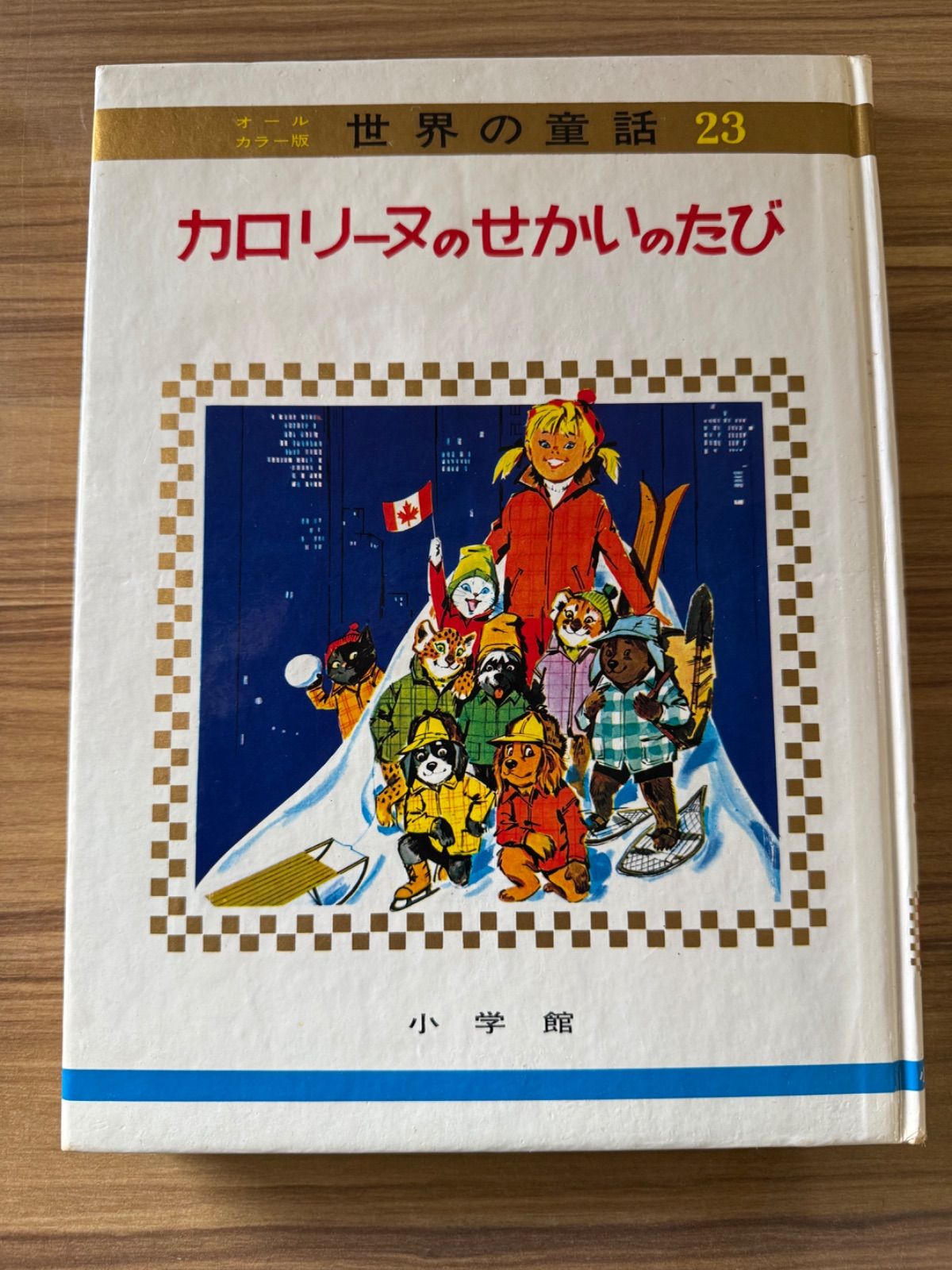 小学館　世界の童話　カロリーヌのつきりょこう 小学館 世界の童話 小学館 カロリーヌのつきりょこう - メルカリ