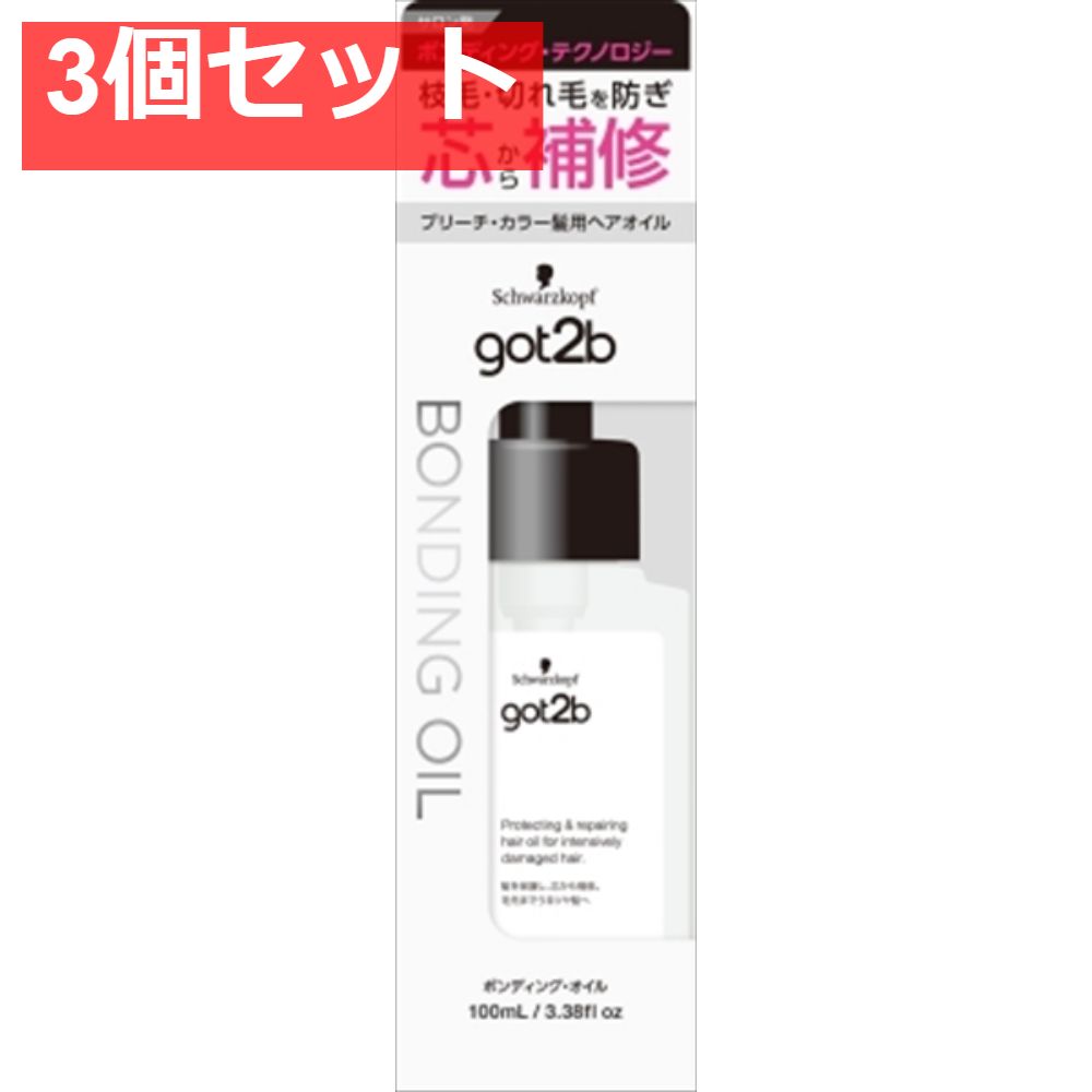 got2b ボンディング・オイル 3個セット まとめ売り