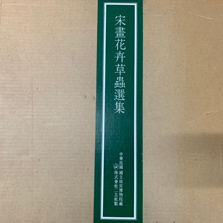 01)【同梱不可】宋畫花卉草蟲選集/宋画花卉草蟲選集/図版12