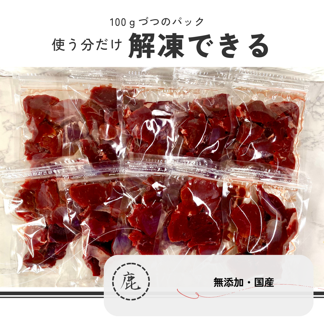 鹿肉 1kg ぶつ切り 犬用 国産 無添加 天然 生肉  冷凍 小分 ジビエ