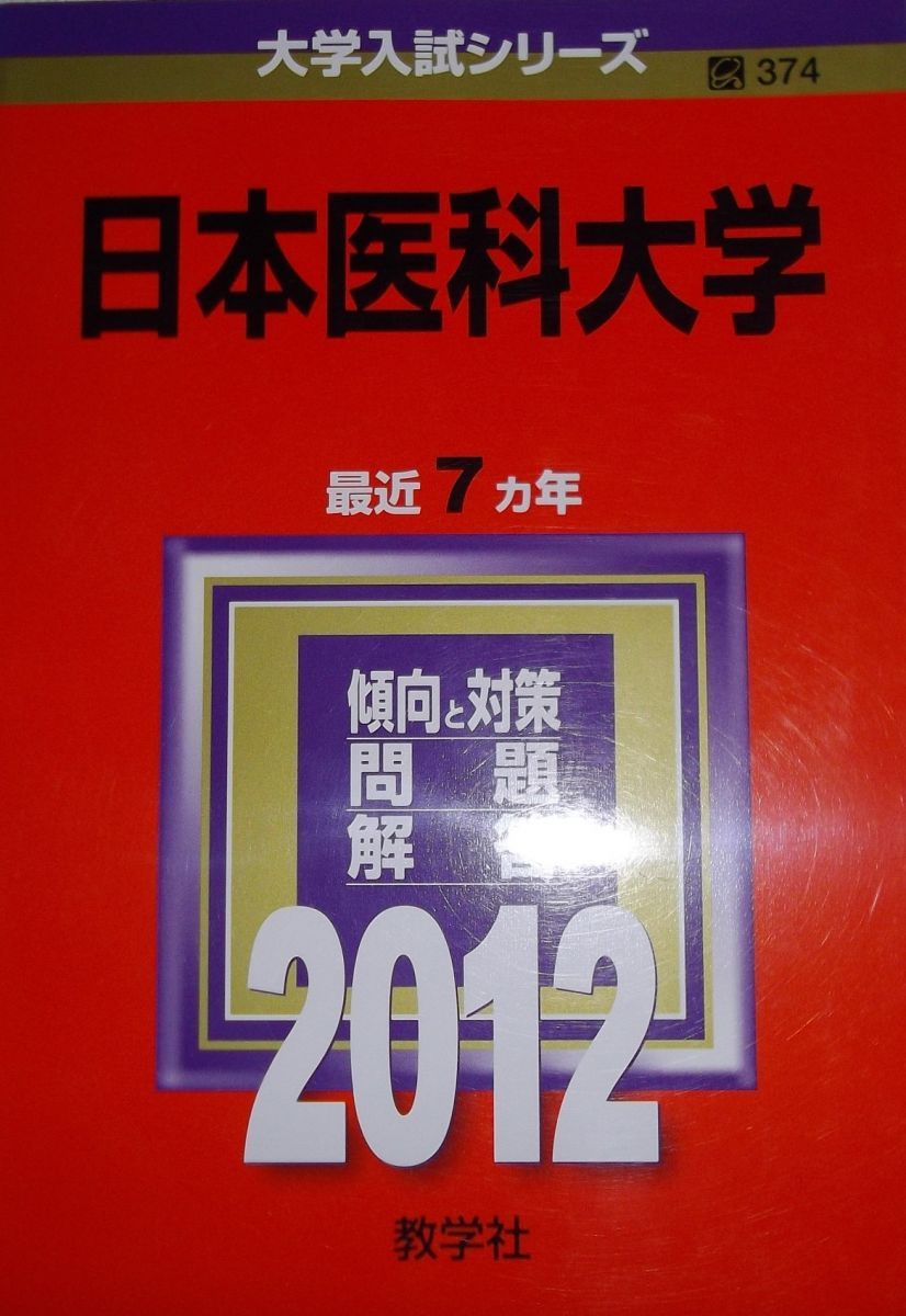日本医科大学 (2012年版　大学入試シリーズ) 教学社編集部 日本医科大学 (2012年版 大学入試シリーズ) 教学社編集部 - メルカリ