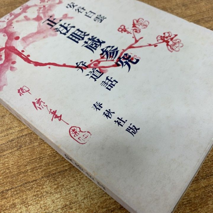 安谷白雲正法眼蔵参究　春秋社　５冊揃い 正法眼蔵参究 第1巻 現成公案〈新装版〉 | 安谷 白雲 |本 | 通販