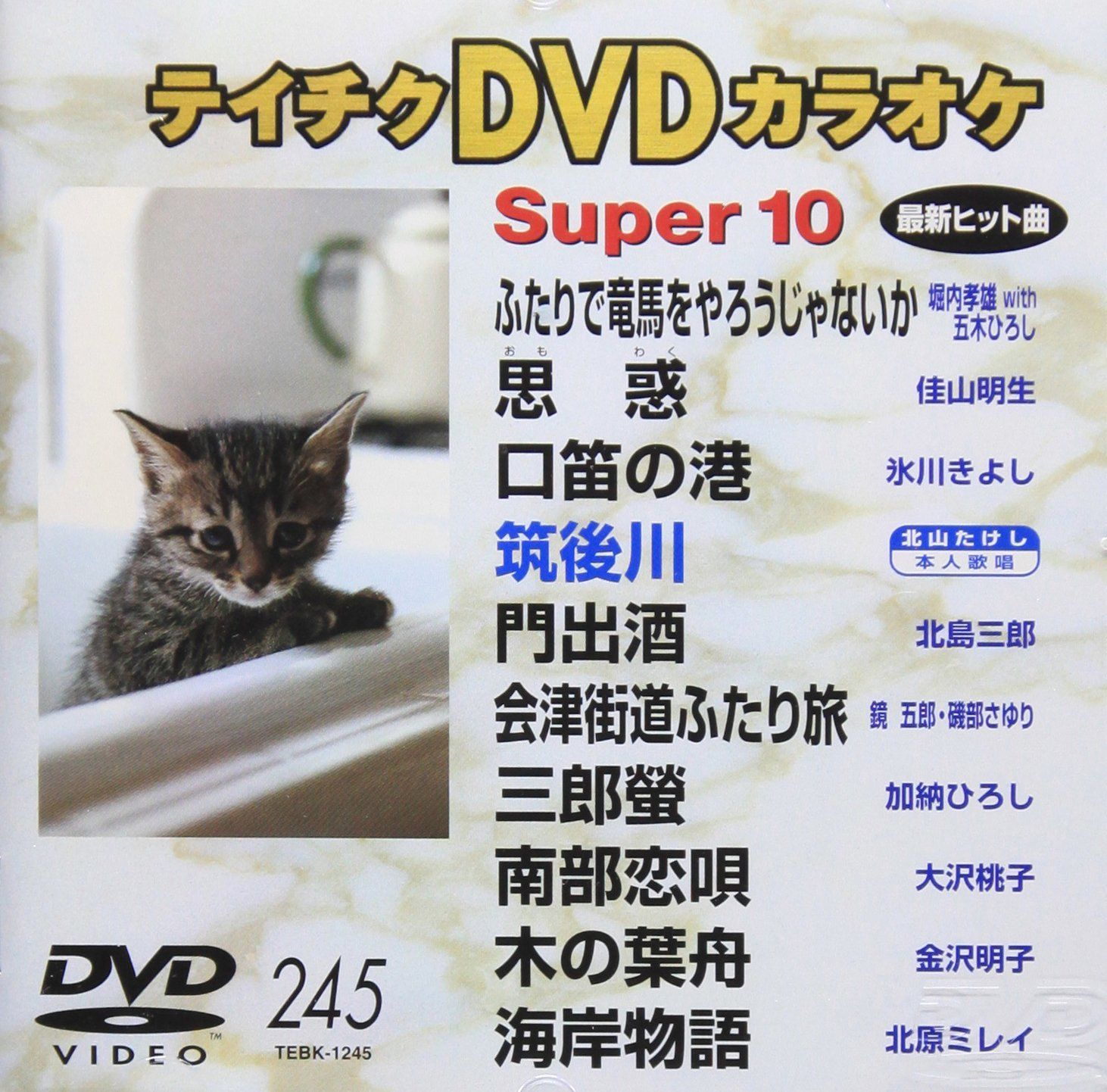テイチクDVDカラオケ スーパー10 中古】(未使用・未開封品)テイチクDVD  
