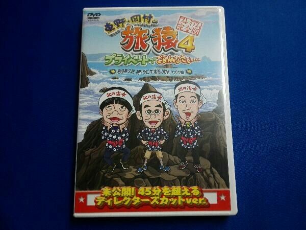 東野・岡村の旅猿4 プライベートでごめんなさい・・・ 岩手県・久慈 朝ドラ ロケ地巡りの旅 ワクワク編 プレミアム完全版 [DVD] 9jupf8b Amazon.co.jp: 東野・岡村の旅猿4 プライベートでごめんなさい