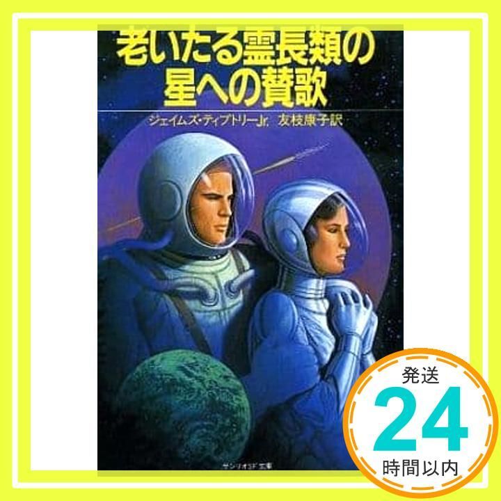 老いたる霊長類の星への賛歌 (ハヤカワ文庫 SF テ 3-3) ジェイムズ