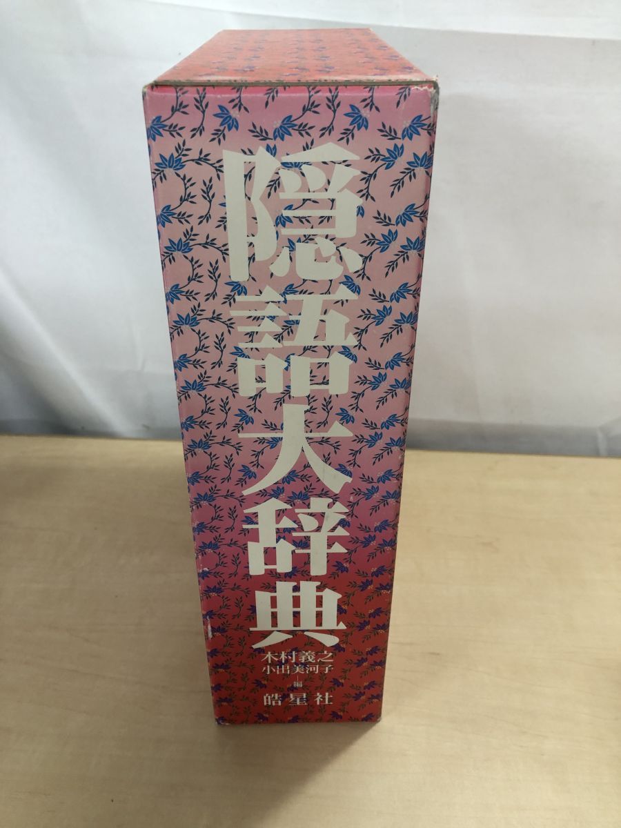 【中古本】隠語大辞典 隠語大辞典 | 木村 義之, 小出 美河子, 木村 義之, 小出 美河子